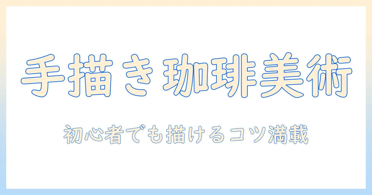おしゃれな手書きイラストで楽しむコーヒータイム：初心者でも描けるコーヒーの手書きイラスト入門