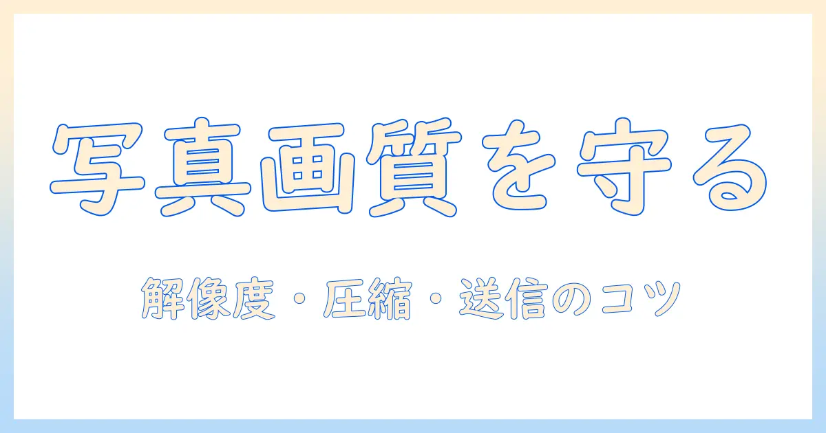 写真 メールで送る 画質を保つコツ：解像度・圧縮・送信方法を徹底解説