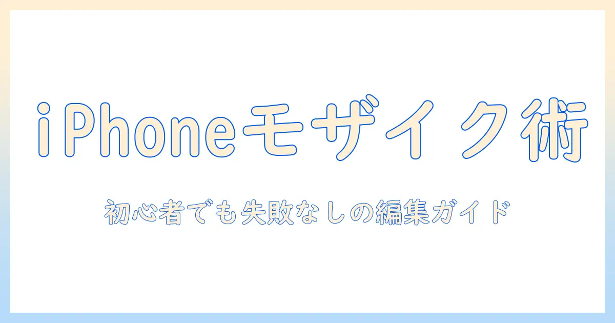 iphone14 写真 編集 モザイクを使いこなす:初心者向けの簡単編集ガイド