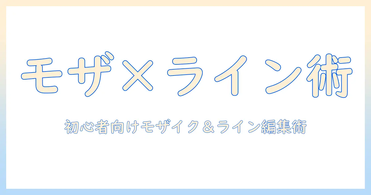 iphone 写真 モザイク ライン カメラを使いこなす！初心者向けガイドで編集テクを学ぶ