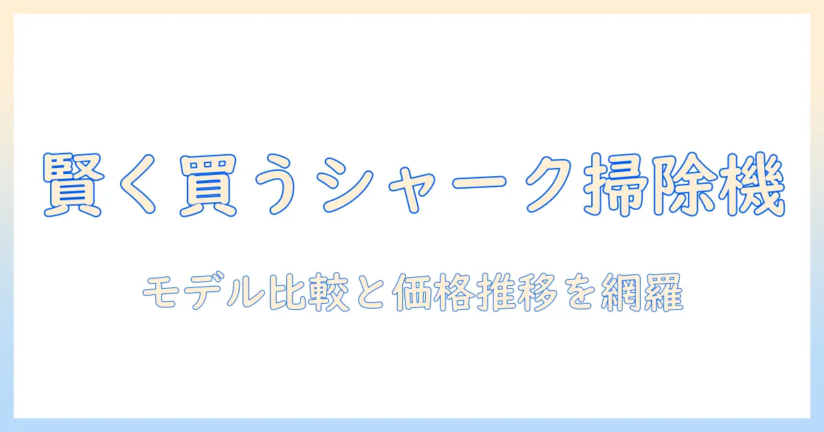 シャークの掃除機を楽天スーパーセールで賢く買う方法｜おすすめモデルと価格比較