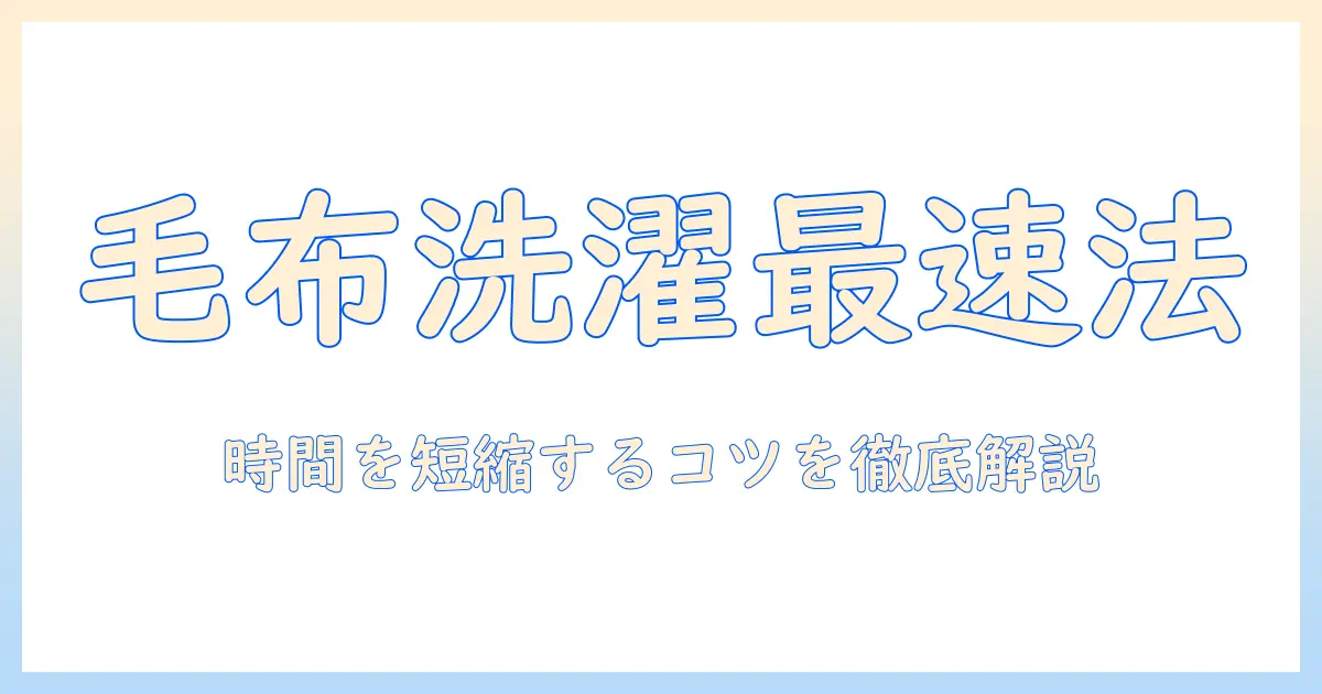 洗濯機の毛布コースは時間かかるのか？時間を短縮するコツと選び方