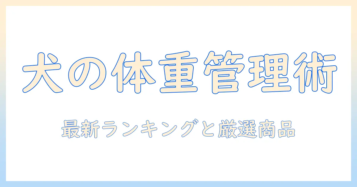 ドッグフードで体重管理を徹底する最新ランキングとおすすめ商品