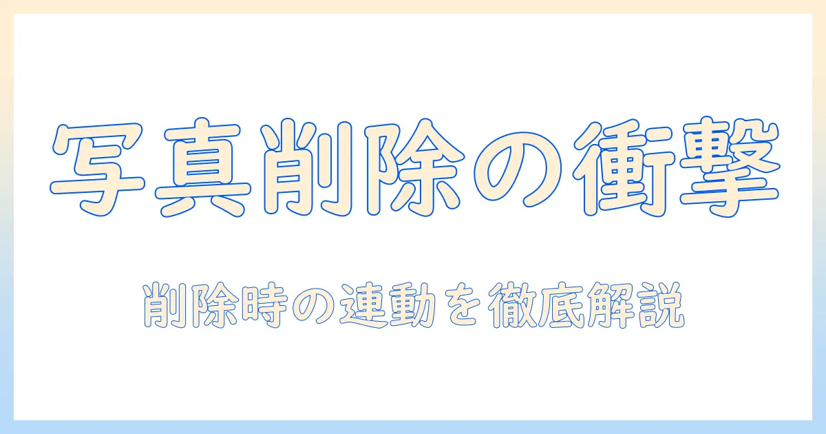 iphone の 写真 を 消す と google フォト も 消える: iPhone の写真削除時に Google フォトへ及ぶ影響と対策を徹底解説