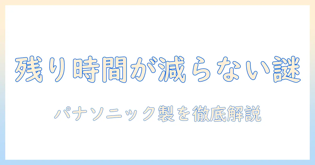 洗濯機の残り時間が減らないときの原因と対処法|パナソニック製を徹底解説