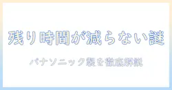 洗濯機の残り時間が減らないときの原因と対処法|パナソニック製を徹底解説