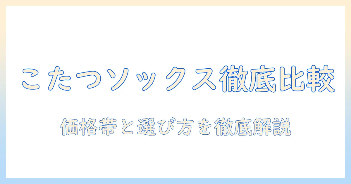 岡本のまるでこたつソックスの値段を徹底比較｜冬のこたつライフを快適にする価格帯と選び方