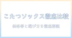 岡本のまるでこたつソックスの値段を徹底比較|冬のこたつライフを快適にする価格帯と選び方