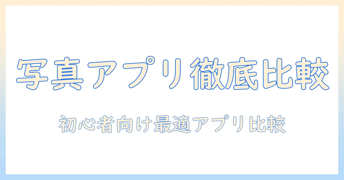 windows11 写真 表示 アプリを徹底比較!初心者でも使える表示機能と選び方