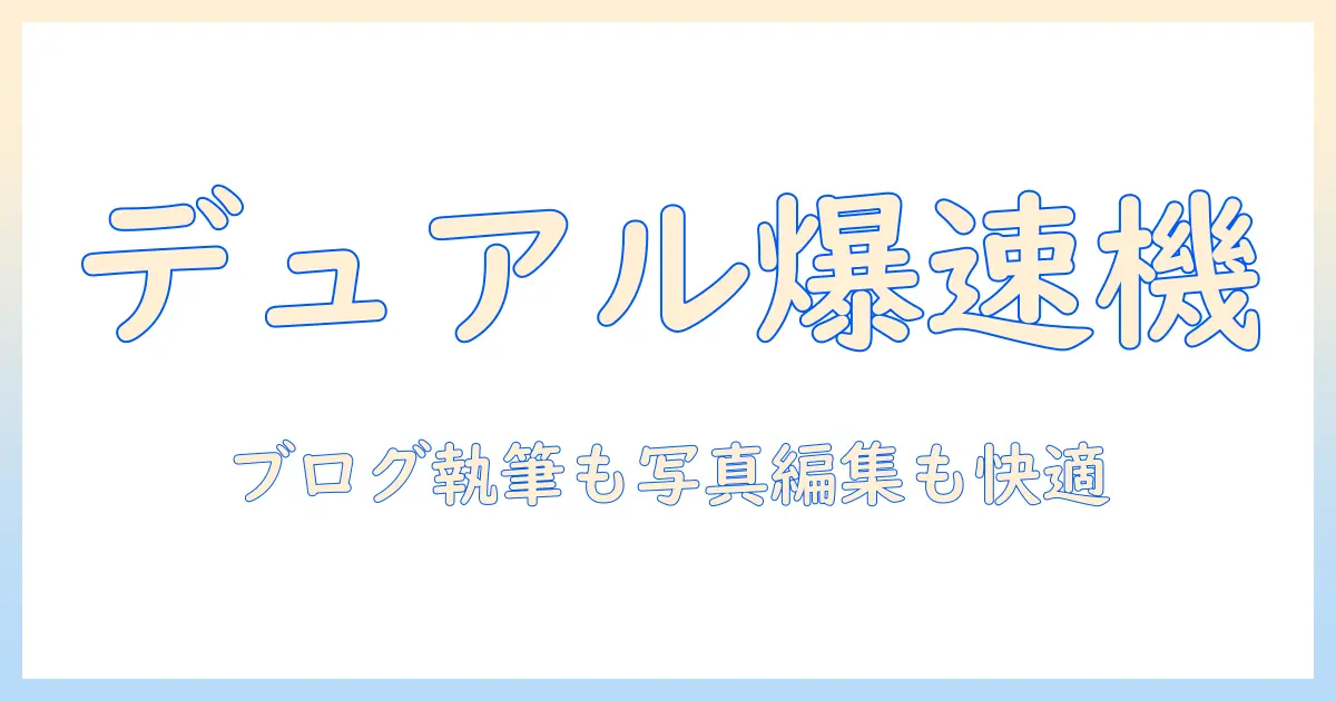 asusのノートパソコン zenbook duo ux8406ma 14型を徹底解説