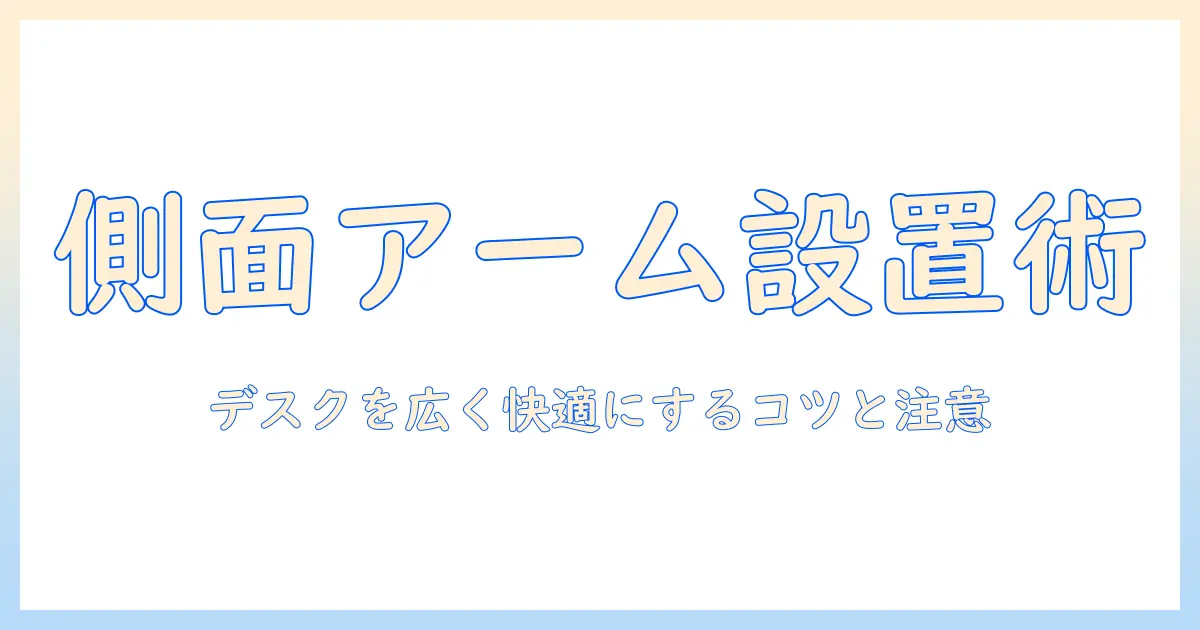 モニターアームを側面につける設置ガイド｜デスクを快適にするコツと注意点