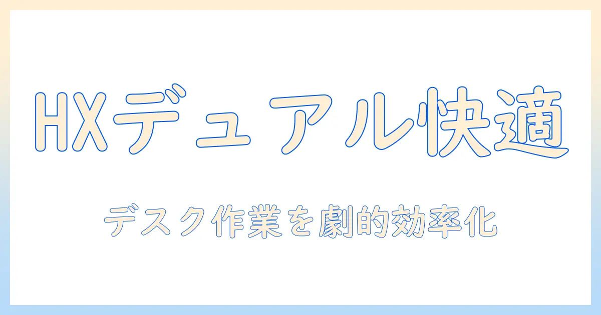エルゴトロン hx デスク デュアル モニターアームの選び方と設置ガイド