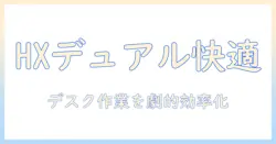 エルゴトロン hx デスク デュアル モニターアームの選び方と設置ガイド