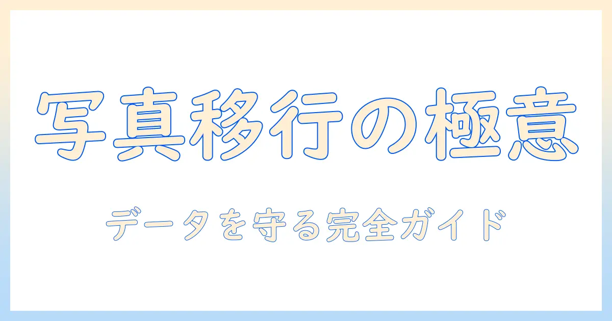 アイフォン から アイフォン 写真 移行を徹底解説｜データを守る移行手順とコツ