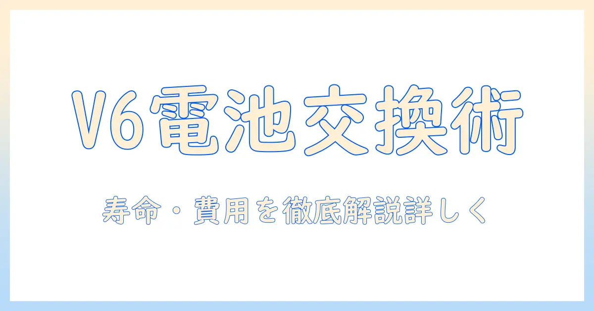 ダイソンの掃除機v6のバッテリー交換ガイド：交換時期と費用、手順を詳しく解説