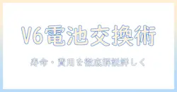 ダイソンの掃除機v6のバッテリー交換ガイド：交換時期と費用、手順を詳しく解説