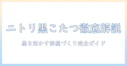ニトリの黒いこたつテーブルを徹底解説|こたつ・テーブル選びのポイントと黒を活かす部屋づくり