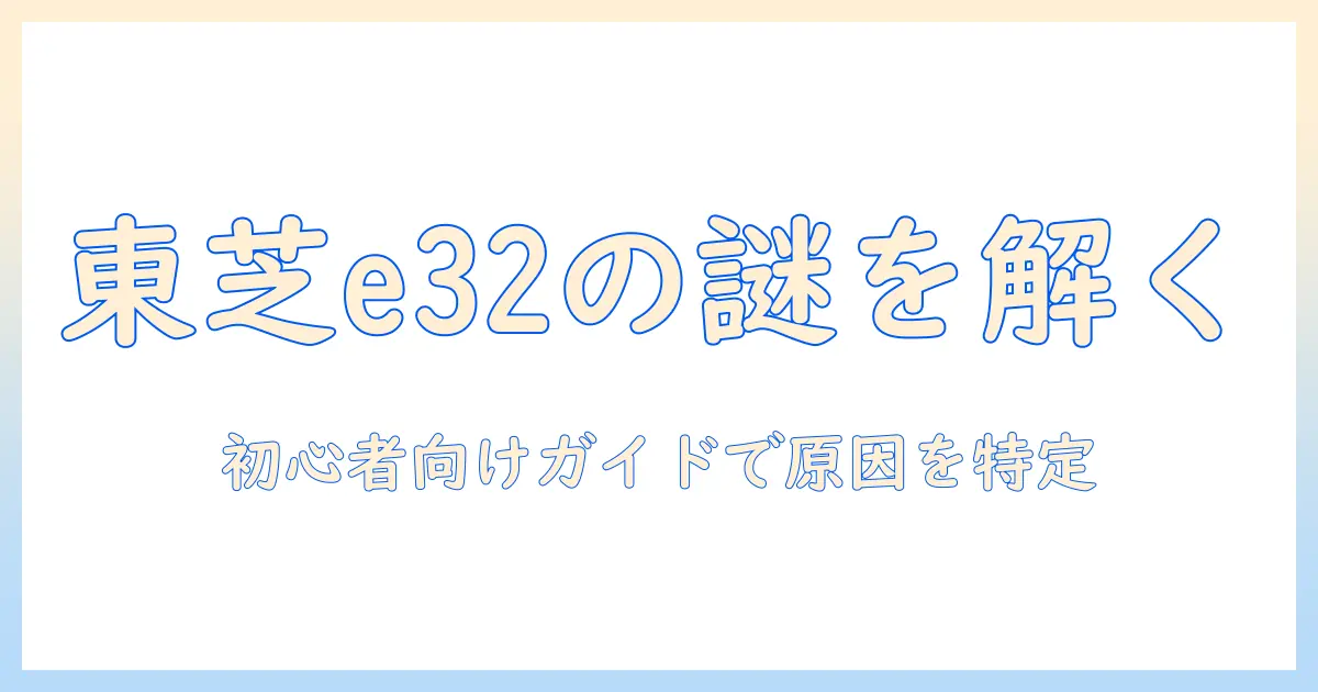東芝の洗濯機でエラー e32が発生したときの原因と対処法|初心者向けガイド