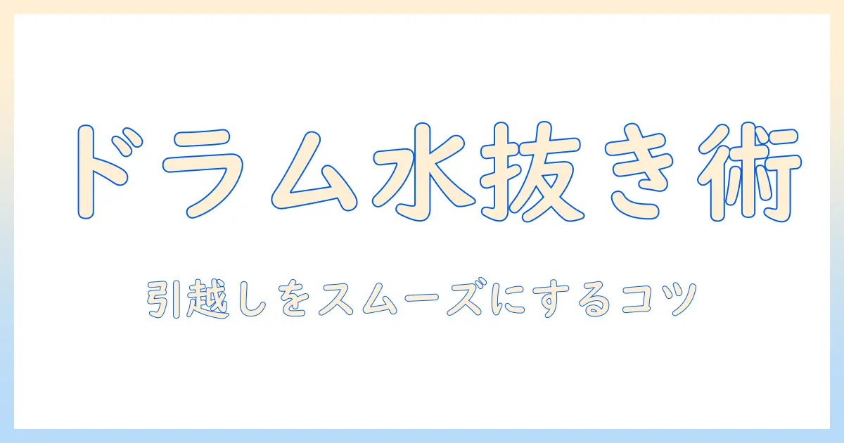 引越し時のドラム式洗濯機（パナソニック）の水抜き手順と搬出のコツ