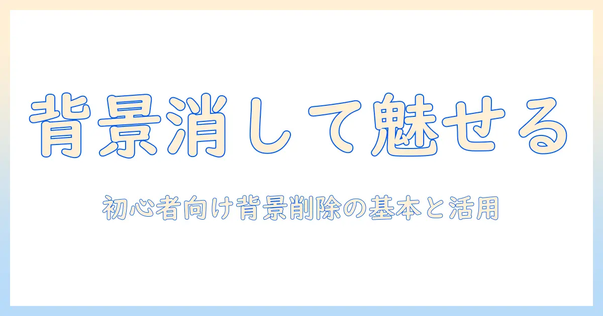 googleスライド写真背景消す方法ガイド：初心者でもできる背景の削除と活用テクニック
