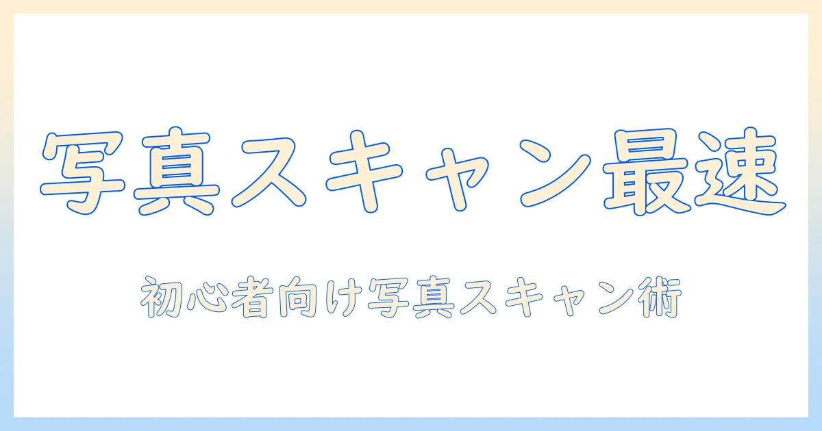 写真 スキャン pdf 無料でできる方法：初心者向けガイドとおすすめツール