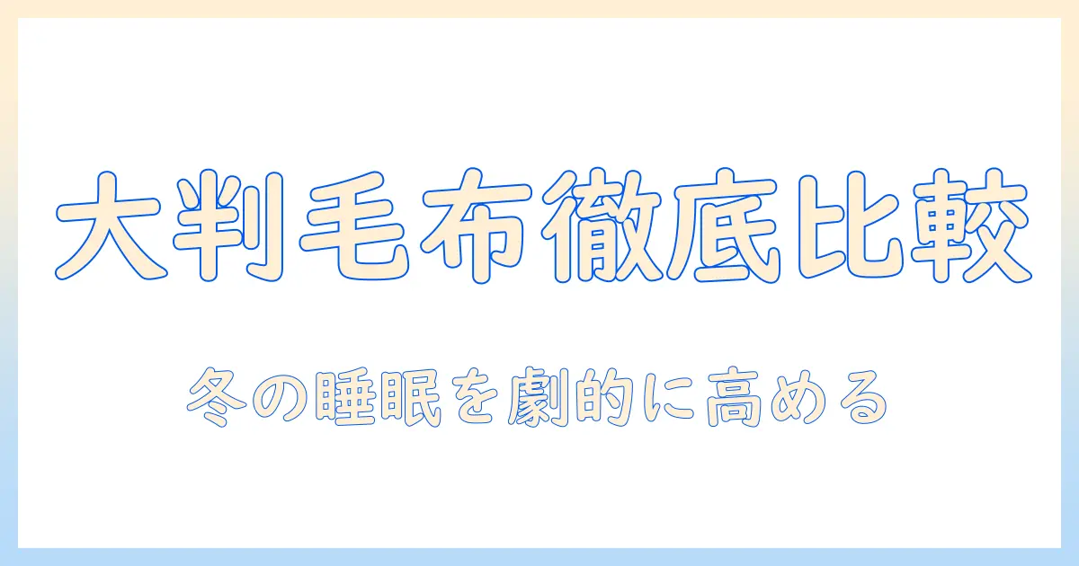電気毛布の大判モデルおすすめ徹底比較：冬の睡眠をアップさせる選び方とポイント