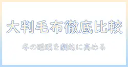 電気毛布の大判モデルおすすめ徹底比較：冬の睡眠をアップさせる選び方とポイント