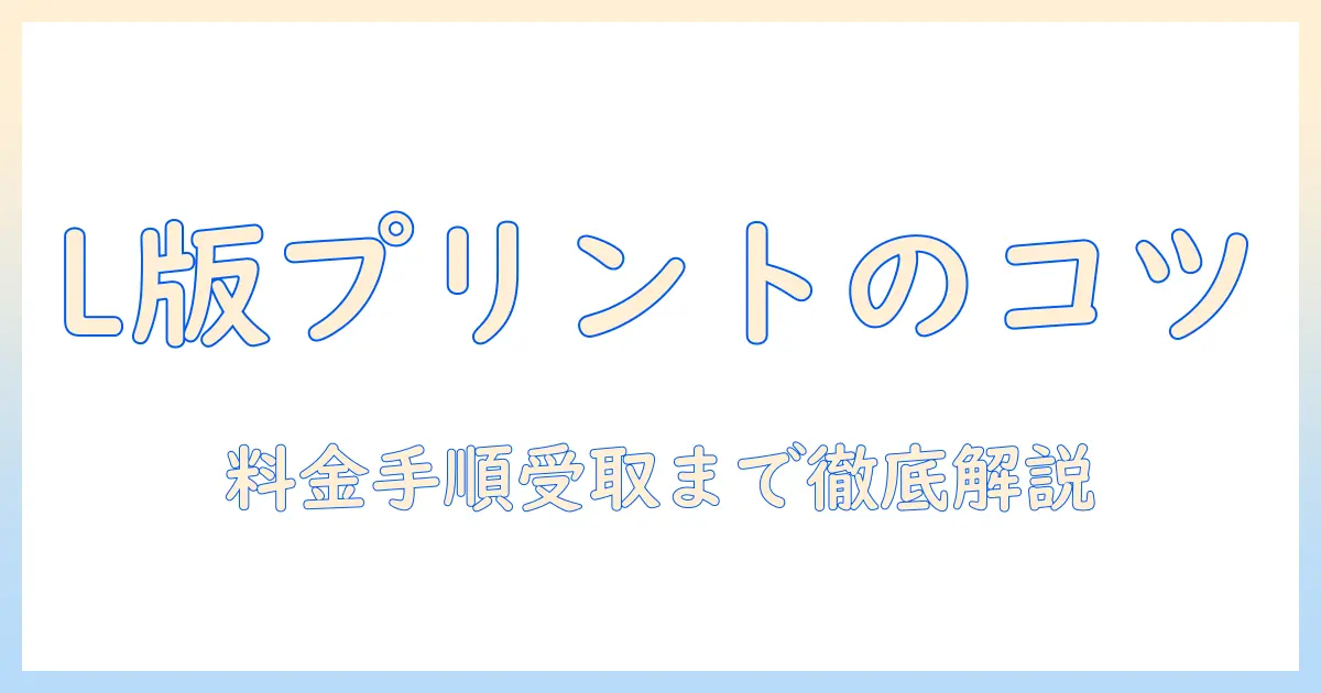 写真 エル版 印刷 コンビニでの使い方ガイド:料金・手順・受取と仕上がりのコツ