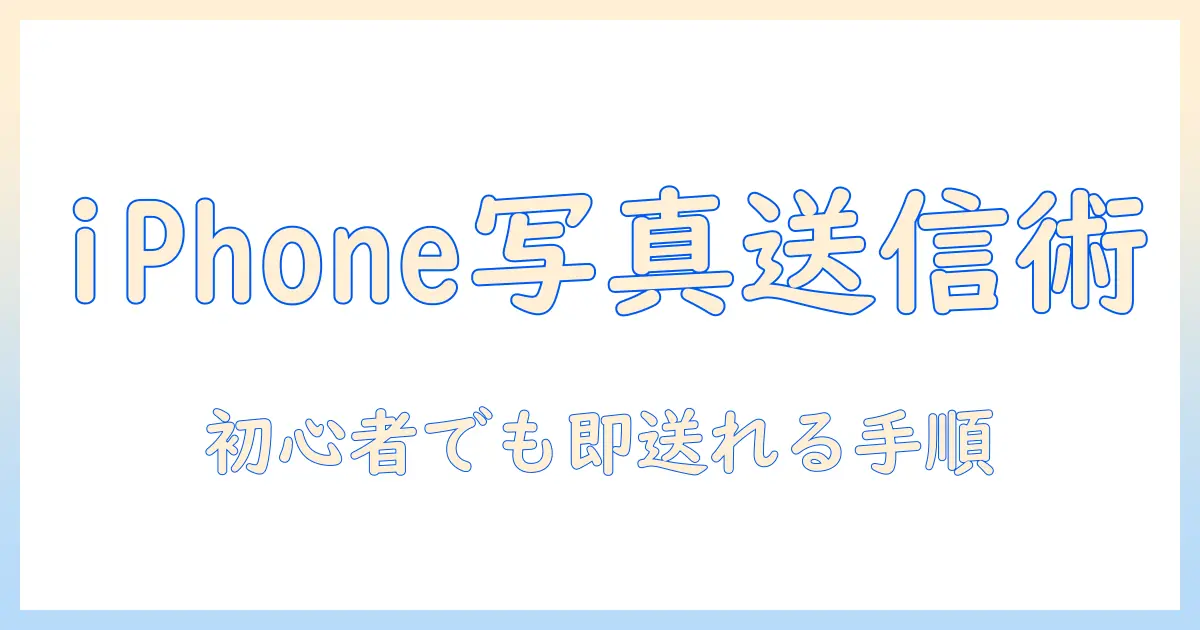 iphone の 写真 を パソコン に メール で 送る 方法を徹底解説｜初心者でもできる手順と注意点