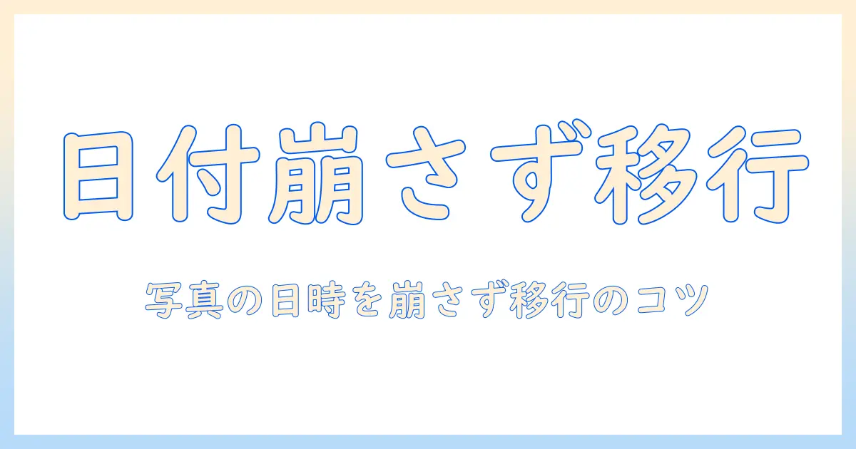 android 機種 変更 写真 日付を正しく引き継ぐ方法：新しいAndroid端末で写真の日時を崩さず移行する完全ガイド
