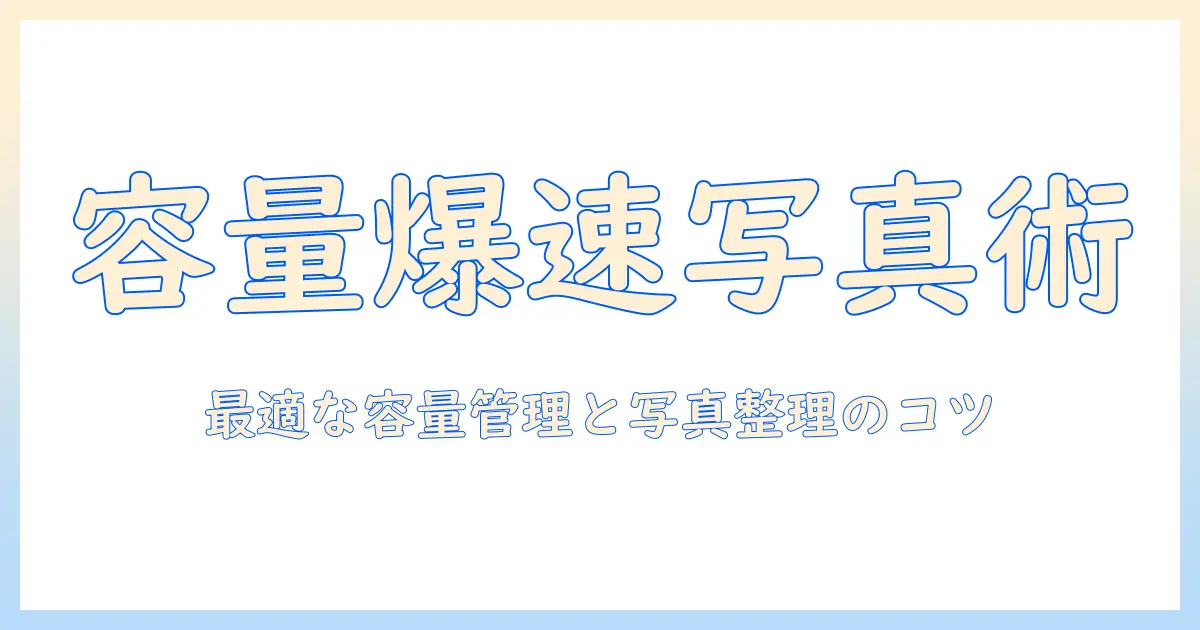 iphoneの写真1枚の容量を確認する方法｜容量管理のコツと写真整理のポイント