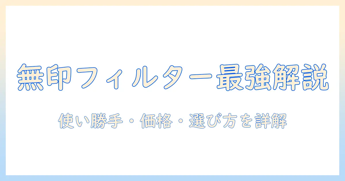 無印良品のコーヒーフィルター60枚入を徹底解説|使い勝手・価格・選び方を詳しく紹介