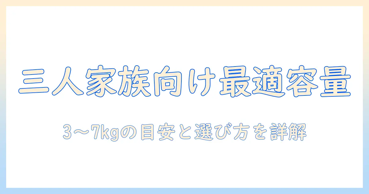 洗濯機の容量は三人家族に最適？3〜7kgの目安と選び方