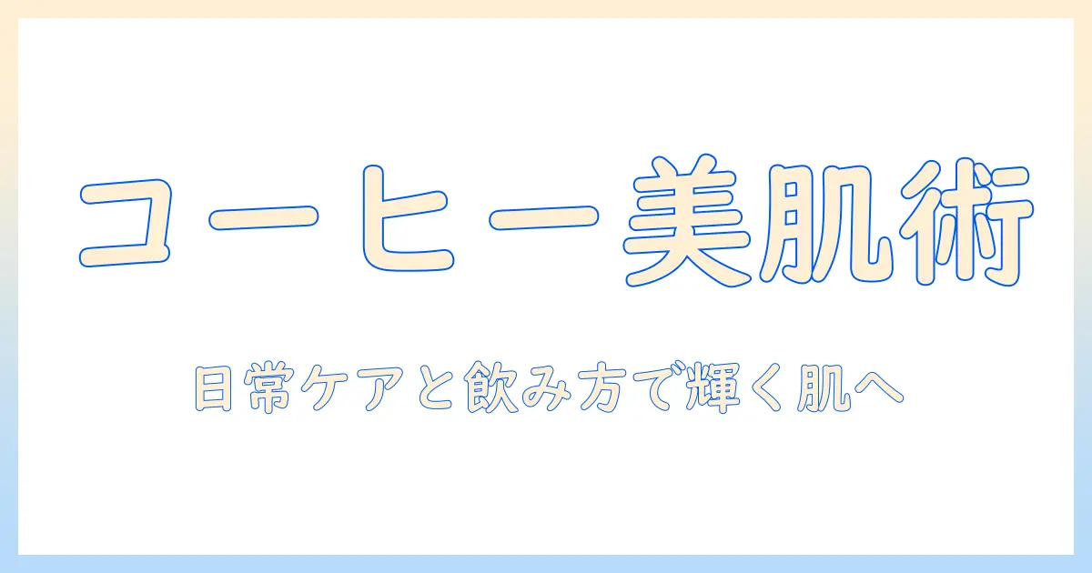 コーヒーで肌くすみを改善する方法｜美肌を目指す日常ケアと飲み方