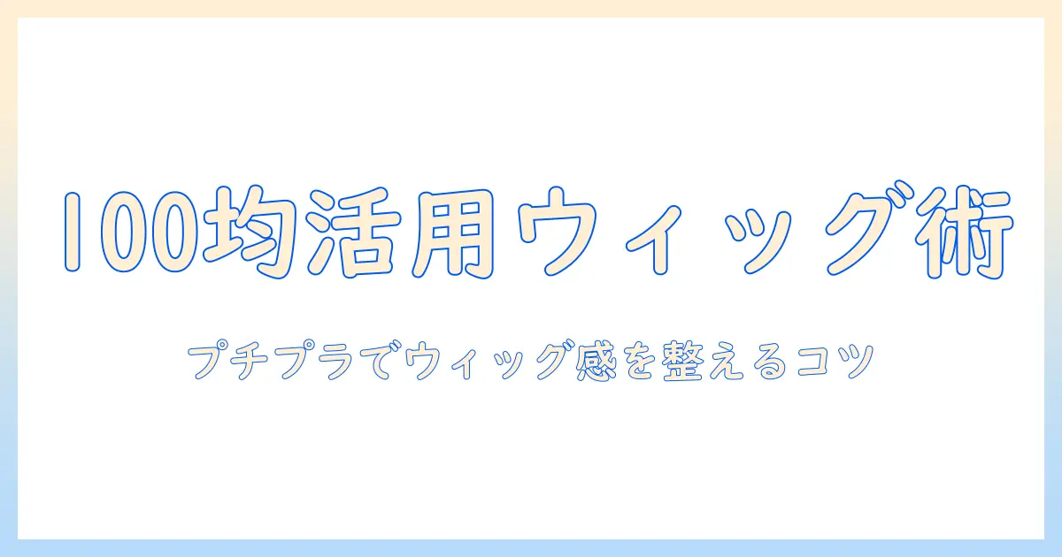 ウィッグのネットを100均で代用する方法：100円均一アイテムで手軽にウィッグを整えるコツ