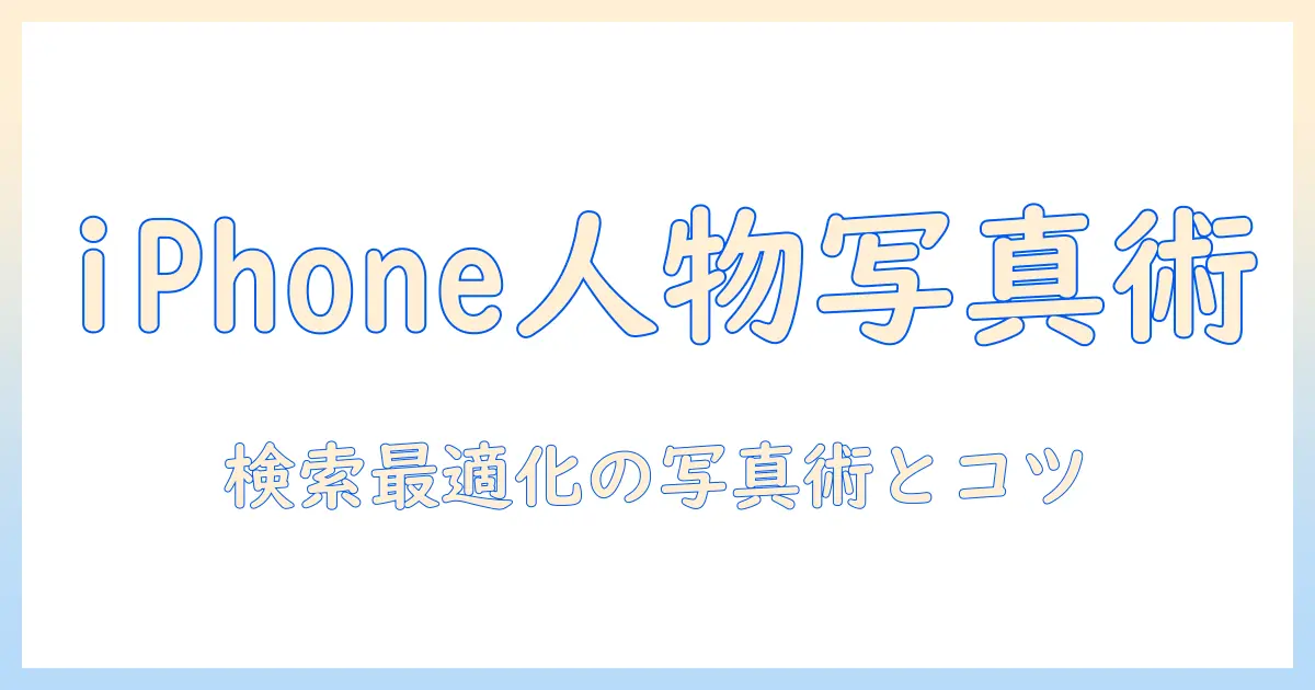 iphone 写真 人 の 検索を攻略する：人物写真を撮るコツとSEO最適化の秘訣