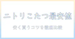 ニトリのこたつセットを安い価格で手に入れる方法｜徹底比較と選び方
