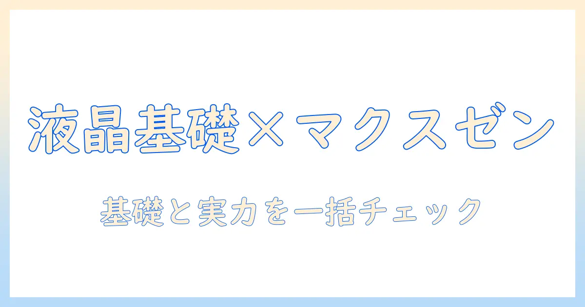 液晶・テレビの基礎知識とマクスゼン製品の実力を徹底比較