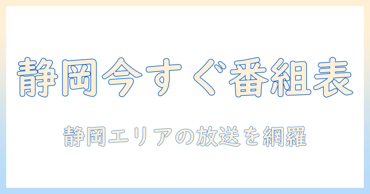 テレビ番組表で今日の静岡をチェック—静岡エリアのテレビ番組を一覧で確認