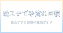 手荒れと脱ステロイドの正しい付き合い方:安全なケアと回復のポイント
