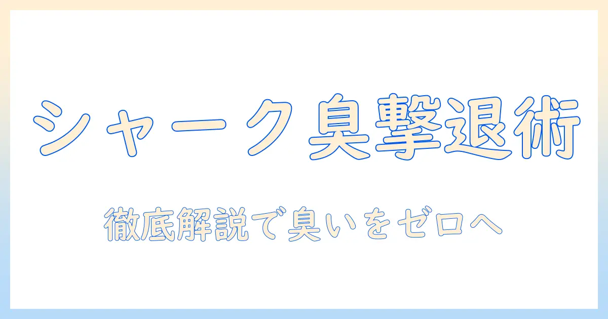 シャークの掃除機とゴミ収集ドックの臭いを解消するには？原因と対策を徹底解説