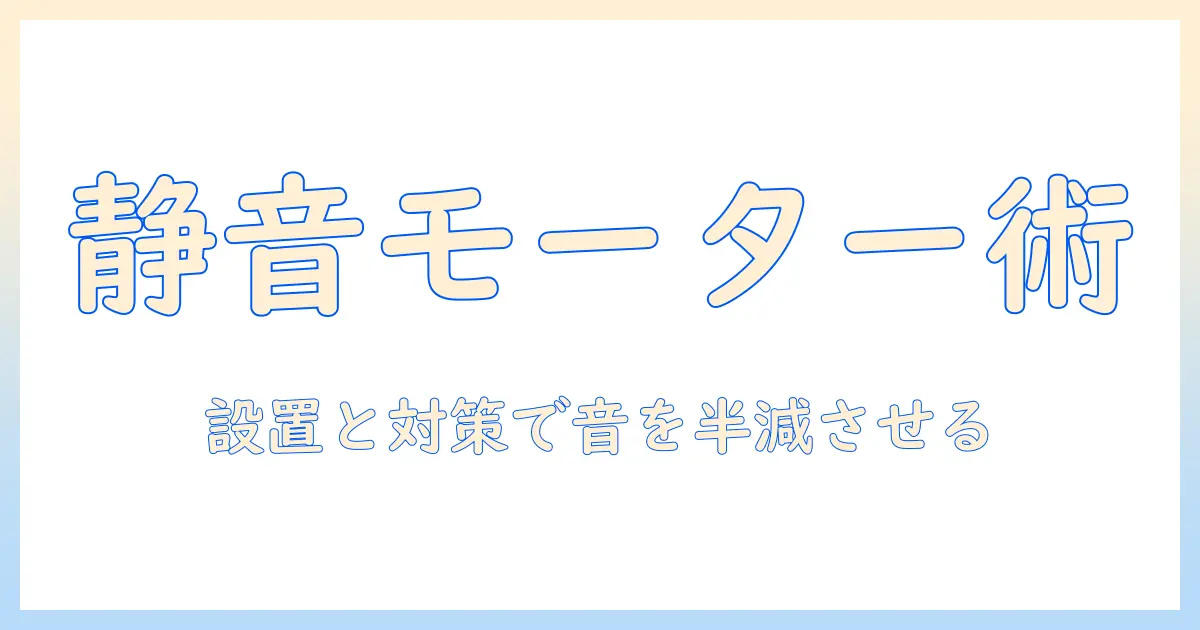 洗濯機のモーター音がうるさいときの対策と原因解説|静音化のコツを徹底解説