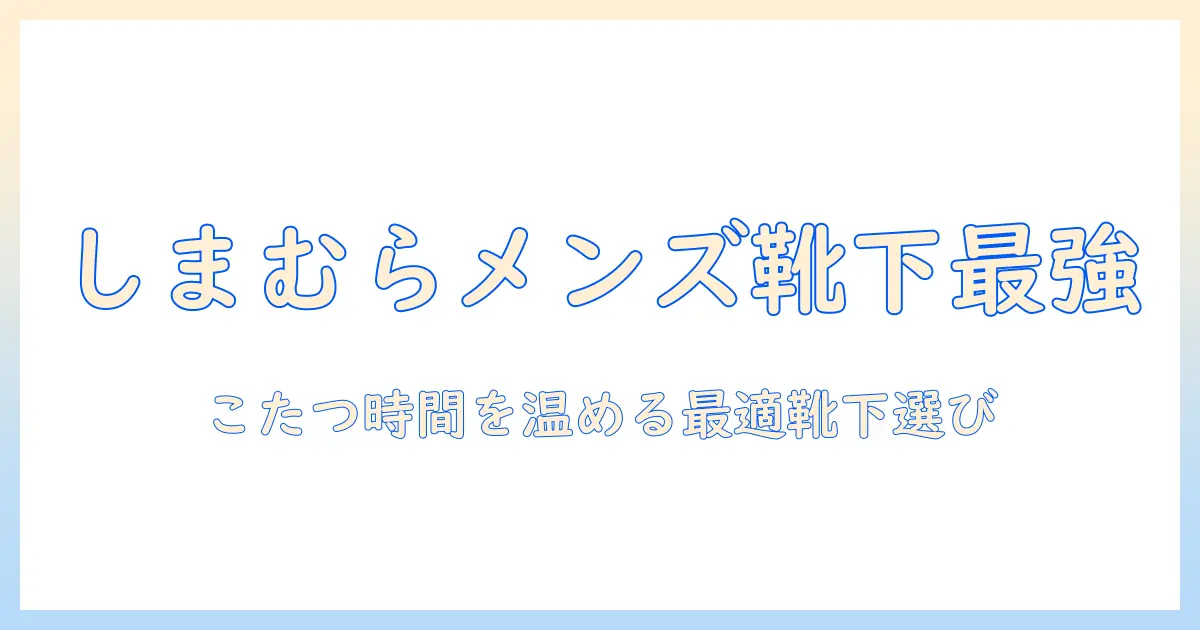 メンズのこたつ靴下をしまむらでゲット！選び方とおすすめアイテム