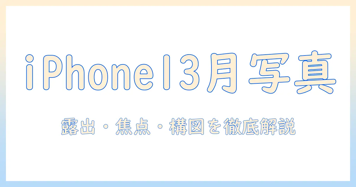 iphone13の月の写真を撮るコツ