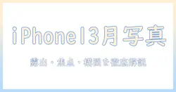 iphone13の月の写真を撮るコツ