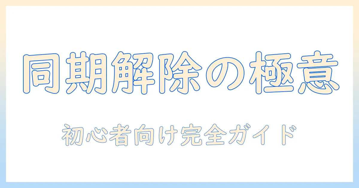 iphone と macbook 写真 同期 解除の手順と注意点｜初心者でも分かる完全ガイド