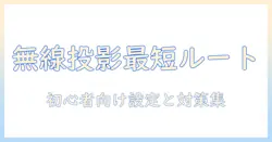 プロジェクターのワイヤレス接続方法を徹底解説：初心者でもできる設定手順とトラブル対策