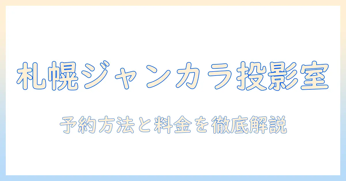 札幌でジャンカラのプロジェクター付きルームを探すならこれ！予約方法と料金を徹底解説