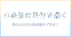出会系とは何か？業者の正体と見分け方を詳しく解説