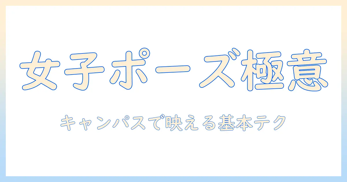 女子 と 写真 ポーズを極める：女性の大学生向け基本ポージングガイド